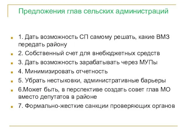 Предложения глав сельских администраций 1. Дать возможность СП самому решать,