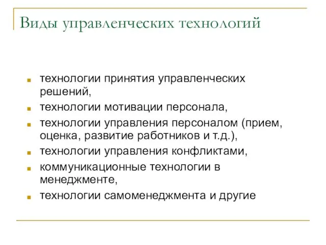 Виды управленческих технологий технологии принятия управленческих решений, технологии мотивации персонала,