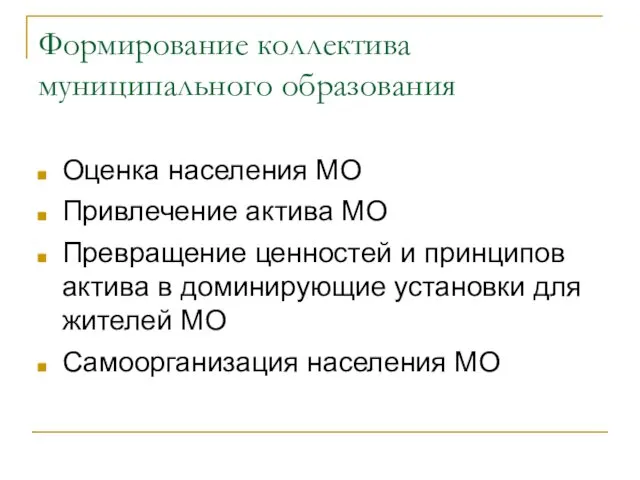 Формирование коллектива муниципального образования Оценка населения МО Привлечение актива МО