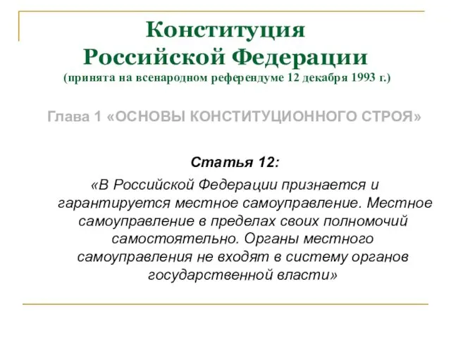 Конституция Российской Федерации (принята на всенародном референдуме 12 декабря 1993