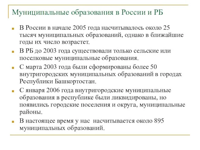 Муниципальные образования в России и РБ В России в начале