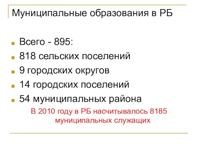 Муниципальные образования в РБ Всего - 895: 818 сельских поселений