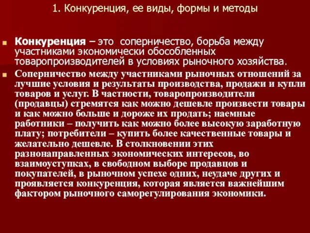 1. Конкуренция, ее виды, формы и методы Конкуренция – это