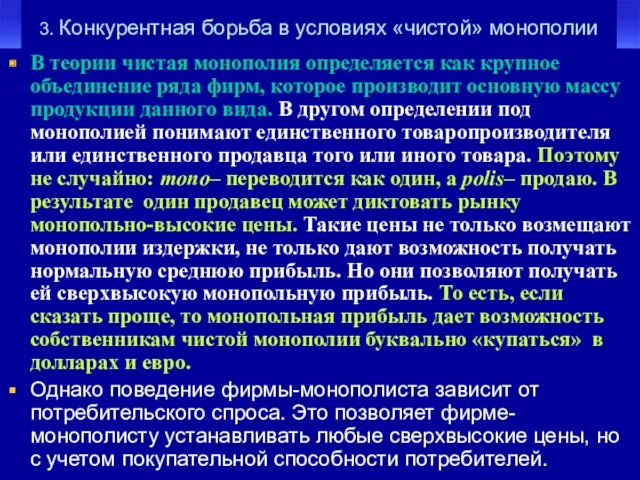 3. Конкурентная борьба в условиях «чистой» монополии В теории чистая