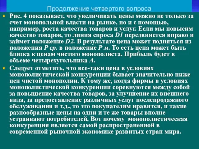 Продолжение четвертого вопроса Рис. 4 показывает, что увеличивать цены можно