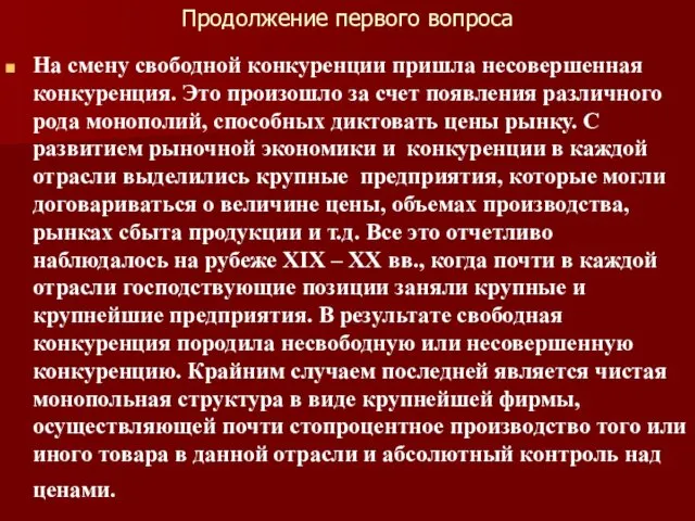 Продолжение первого вопроса На смену свободной конкуренции пришла несовершенная конкуренция.