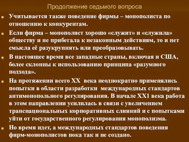 Продолжение седьмого вопроса Учитывается также поведение фирмы – монополиста по