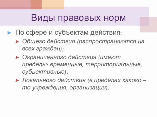 Виды правовых норм По сфере и субъектам действия: Общего действия (распространяются на всех