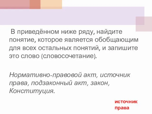 В приведённом ниже ряду, най­ди­те понятие, ко­то­рое яв­ля­ет­ся обоб­ща­ю­щим для всех осталь­ных понятий,