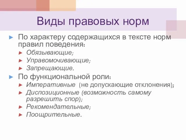 Виды правовых норм По характеру содержащихся в тексте норм правил поведения: Обязывающие; Управомочивающие;