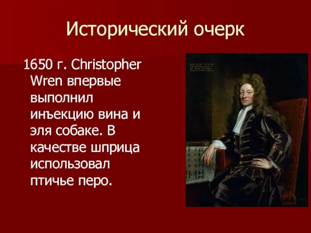 Исторический очерк 1650 г. Christopher Wren впервые выполнил инъекцию вина