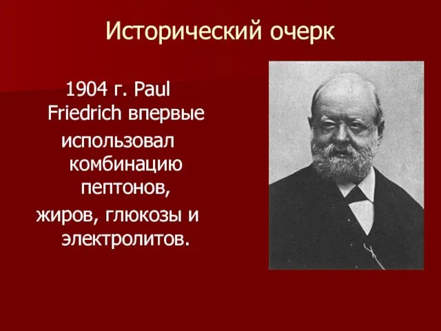 Исторический очерк 1904 г. Paul Friedrich впервые использовал комбинацию пептонов, жиров, глюкозы и электролитов.