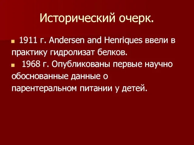 Исторический очерк. 1911 г. Andersen and Henriques ввели в практику