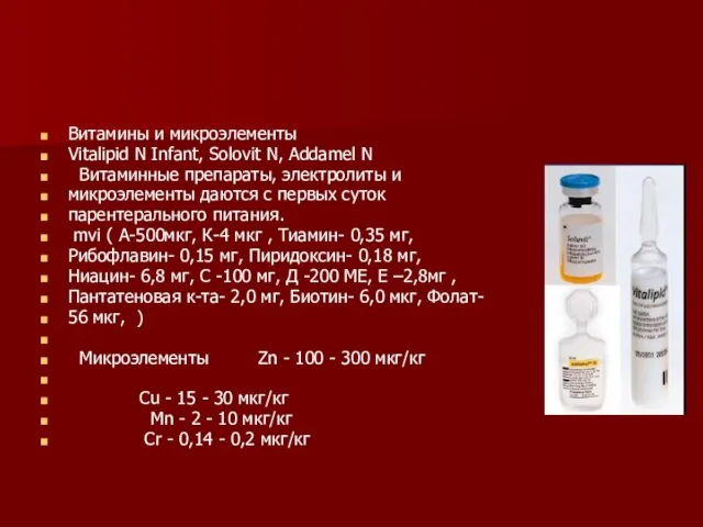 Витамины и микроэлементы Vitalipid N Infant, Solovit N, Addamel N