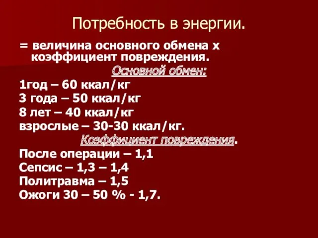 Потребность в энергии. = величина основного обмена х коэффициент повреждения.