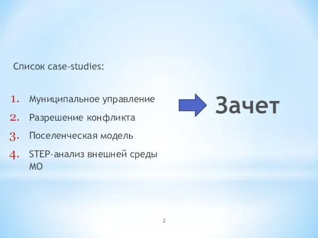 Список case-studies: Муниципальное управление Разрешение конфликта Поселенческая модель STEP-анализ внешней среды МО Зачет