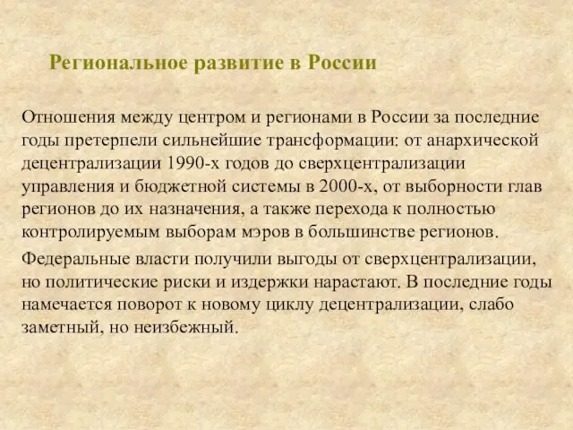 Региональное развитие в России Отношения между центром и регионами в