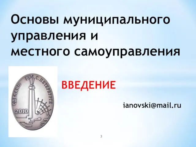 ВВЕДЕНИЕ Основы муниципального управления и местного самоуправления ianovski@mail.ru