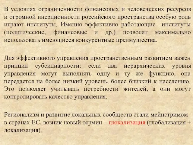 В условиях ограниченности финансовых и человеческих ресурсов и огромной инерционности