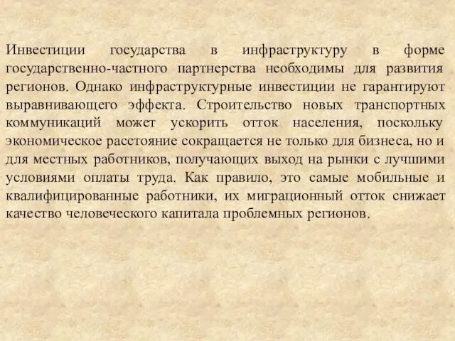 Инвестиции государства в инфраструктуру в форме государственно-частного партнерства необходимы для