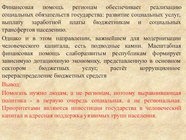 Финансовая помощь регионам обеспечивает реализацию социальных обязательств государства: развитие социальных