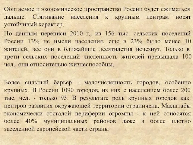 Обитаемое и экономическое пространство России будет сжиматься дальше. Стягивание населения