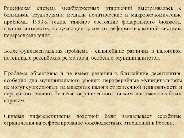 Российская система межбюджетных отношений выстраивалась с большими трудностями: мешали политические