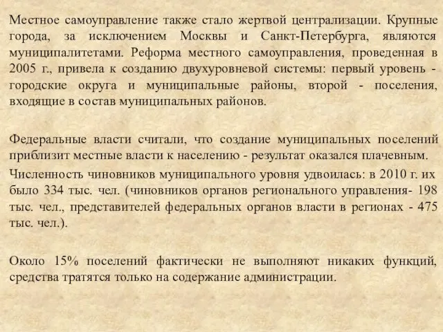 Местное самоуправление также стало жертвой централизации. Крупные города, за исключением