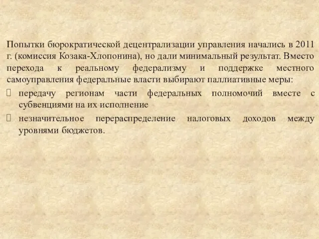 Попытки бюрократической децентрализации управления начались в 2011 г. (комиссия Козака-Хлопонина),