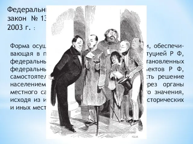 Форма осуществления народом своей власти, обеспечи-вающая в пределах, установленных Конституцией