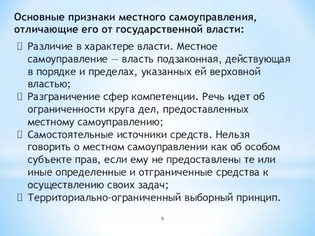 Основные признаки местного самоуправления, отличающие его от государственной власти: Различие