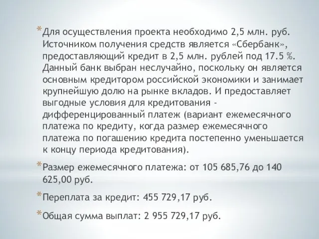 Для осуществления проекта необходимо 2,5 млн. руб. Источником получения средств является «Сбербанк», предоставляющий