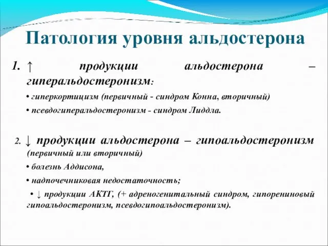 Патология уровня альдостерона ↑ продукции альдостерона – гиперальдостеронизм: • гиперкортицизм