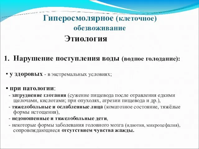 Гиперосмолярное (клеточное) обезвоживание Этиология Нарушение поступления воды (водное голодание): •