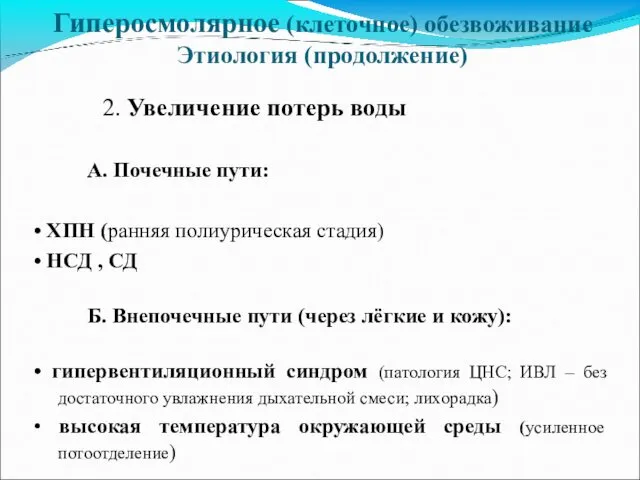 Гиперосмолярное (клеточное) обезвоживание Этиология (продолжение) 2. Увеличение потерь воды А.