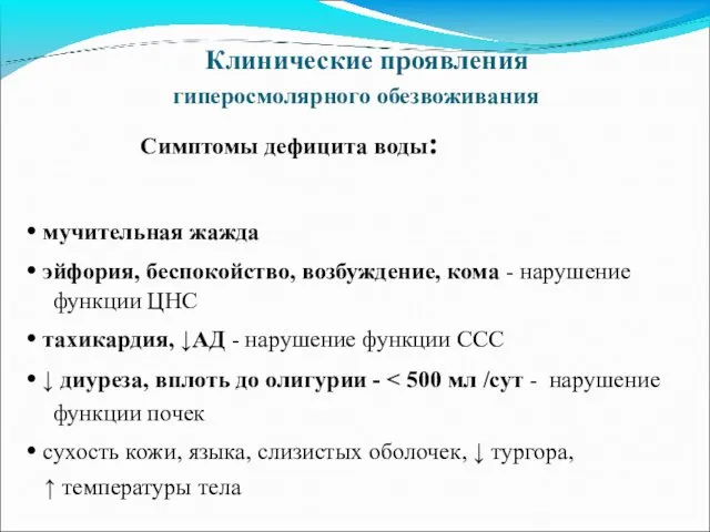 Клинические проявления гиперосмолярного обезвоживания Симптомы дефицита воды: • мучительная жажда