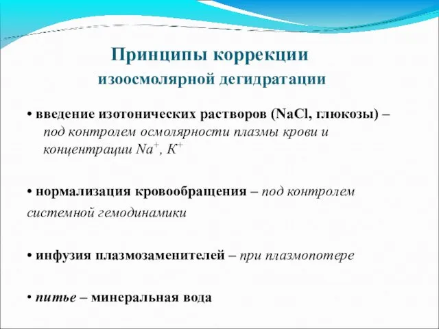 Принципы коррекции изоосмолярной дегидратации • введение изотонических растворов (NaCl, глюкозы)