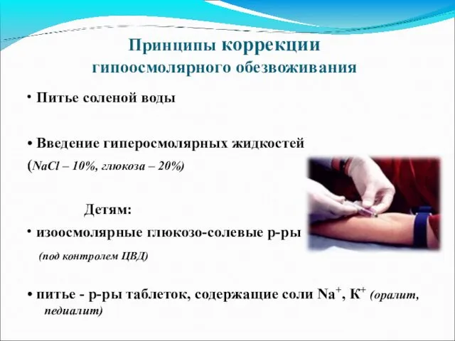 Принципы коррекции гипоосмолярного обезвоживания • Питье соленой воды • Введение