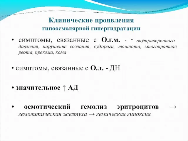 Клинические проявления гипоосмолярной гипергидратации • симптомы, связанные с О.г.м. -