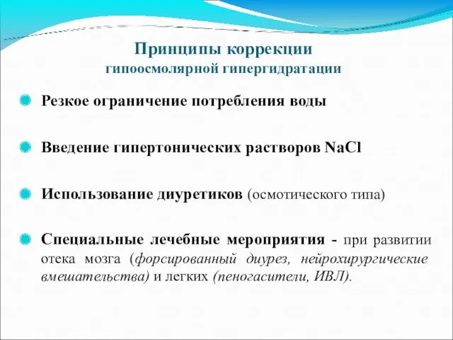 Принципы коррекции гипоосмолярной гипергидратации Резкое ограничение потребления воды Введение гипертонических