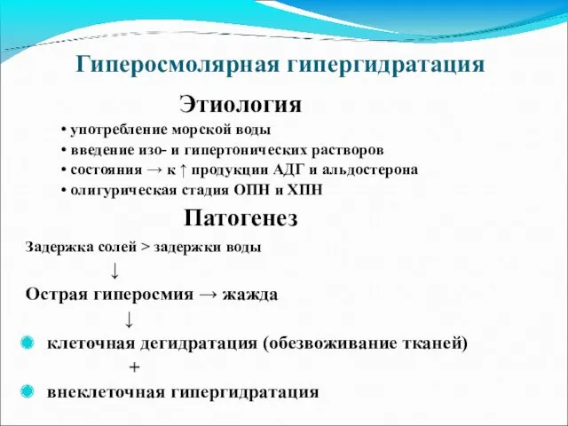 Гиперосмолярная гипергидратация Этиология • употребление морской воды • введение изо-