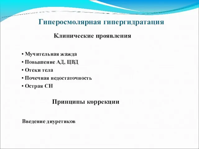 Гиперосмолярная гипергидратация Клинические проявления • Мучительная жажда • Повышение АД,