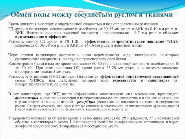 Обмен воды между сосудистым руслом и тканями Кровь движется в