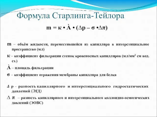 Формула Старлинга-Тейлора m = к • À • (∆p –