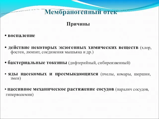 Мембраногенный отек Причины • воспаление • действие некоторых экзогенных химических