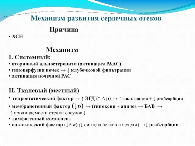 Механизм развития сердечных отеков Причина • ХСН Механизм I. Системный: