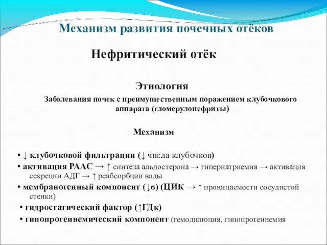 Механизм развития почечных отёков Нефритический отёк Этиология Заболевания почек с