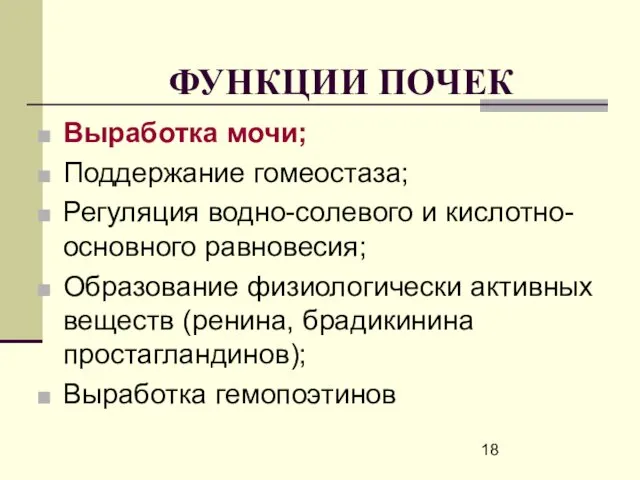 ФУНКЦИИ ПОЧЕК Выработка мочи; Поддержание гомеостаза; Регуляция водно-солевого и кислотно-основного