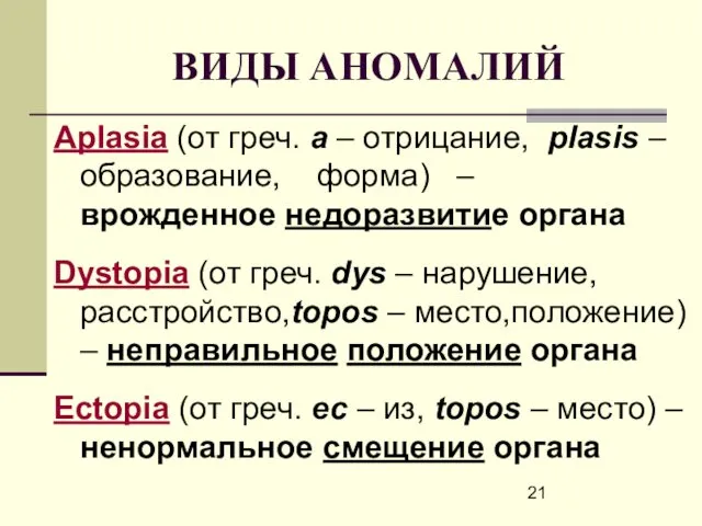 ВИДЫ АНОМАЛИЙ Aplasia (от греч. а – отрицание, рlasis –