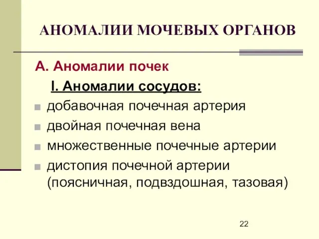 АНОМАЛИИ МОЧЕВЫХ ОРГАНОВ А. Аномалии почек I. Аномалии сосудов: добавочная